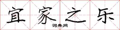 袁强宜家之乐楷书怎么写