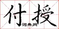 丁谦付授楷书怎么写
