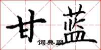 丁谦甘蓝楷书怎么写