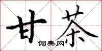 丁谦甘茶楷书怎么写