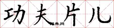 丁谦功夫片儿楷书怎么写