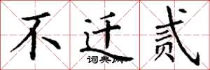 丁谦不迁贰楷书怎么写