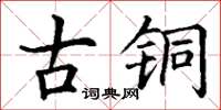 丁谦古铜楷书怎么写