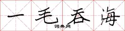 袁强一毛吞海楷书怎么写