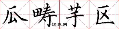 丁谦瓜畴芋区楷书怎么写