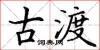丁谦古渡楷书怎么写