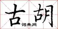 丁谦古胡楷书怎么写