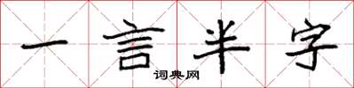 袁强一言半字楷书怎么写