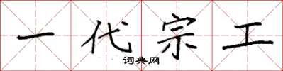 袁强一代宗工楷书怎么写