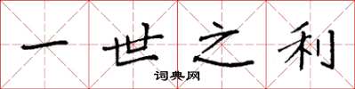 袁强一世之利楷书怎么写