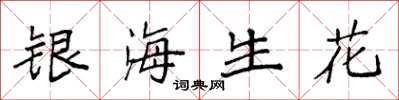 袁强银海生花楷书怎么写