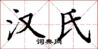 丁谦汉氏楷书怎么写