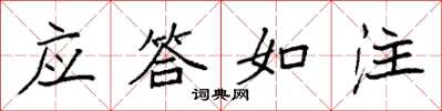 袁强应答如注楷书怎么写