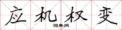 袁强应机权变楷书怎么写