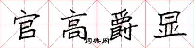 袁强官高爵显楷书怎么写