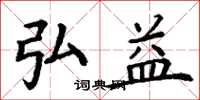 丁谦弘益楷书怎么写