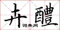 丁谦卉醴楷书怎么写