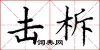 丁谦击柝楷书怎么写