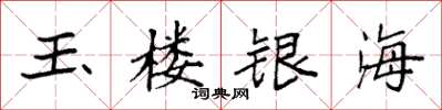 袁强玉楼银海楷书怎么写