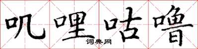 丁谦叽哩咕噜楷书怎么写