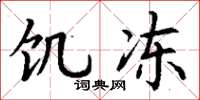 丁谦饥冻楷书怎么写