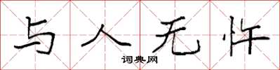 袁强与人无忤楷书怎么写
