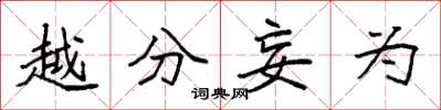 袁强越分妄为楷书怎么写