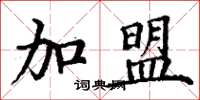 丁谦加盟楷书怎么写