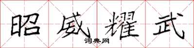 袁强昭威耀武楷书怎么写