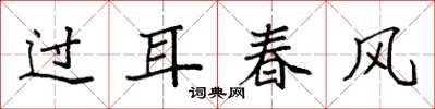 袁强过耳春风楷书怎么写
