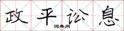 袁强政平讼息楷书怎么写