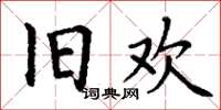 丁谦旧欢楷书怎么写
