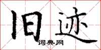 丁谦旧迹楷书怎么写