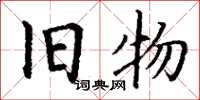 丁谦旧物楷书怎么写