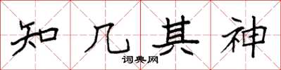 袁强知几其神楷书怎么写