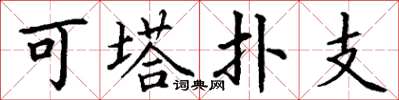 丁谦可塔扑支楷书怎么写
