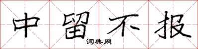 袁强中留不报楷书怎么写