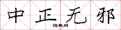 袁强中正无邪楷书怎么写