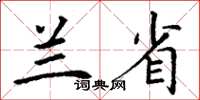 丁谦兰省楷书怎么写