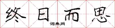 袁强终日而思楷书怎么写
