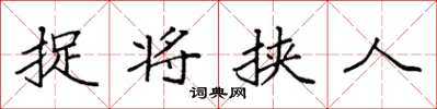 袁强捉将挟人楷书怎么写