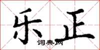 丁谦乐正楷书怎么写