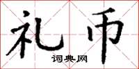 丁谦礼币楷书怎么写