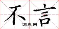 丁谦不言楷书怎么写