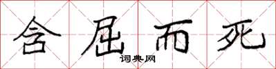 袁强含屈而死楷书怎么写