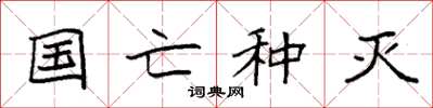 袁强国亡种灭楷书怎么写