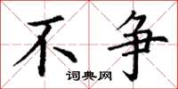 丁谦不争楷书怎么写