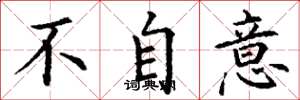 丁谦不自意楷书怎么写