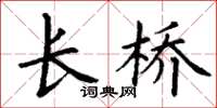 丁谦长桥楷书怎么写