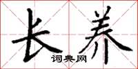 丁谦长养楷书怎么写